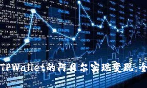 如何通过TPWallet的阿贝尔实现变现：全方位指南