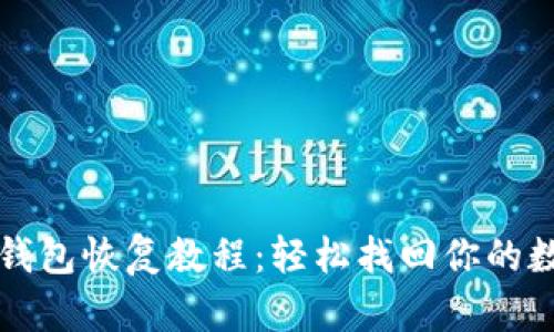 比特币钱包恢复教程：轻松找回你的数字资产