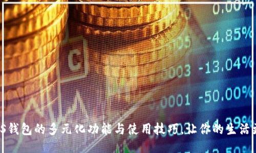 探索TOPS钱包的多元化功能与使用技巧，让你的生活更加便捷