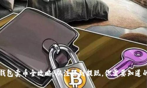 比特钱包卖币全攻略：从注册到提现，你需要知道的一切