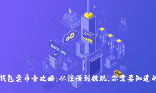 比特钱包卖币全攻略：从注册到提现，你需要知道的一切