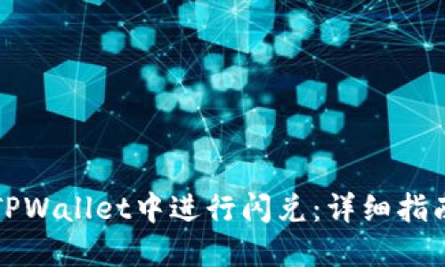 如何在TPWallet中进行闪兑：详细指南与技巧