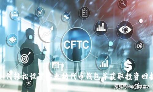如何轻松设置以太坊代币钱包并获取投资回报
