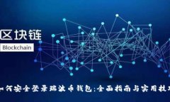 如何安全登录瑞波币钱包：全面指南与实用技巧
