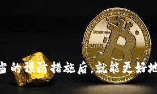 tpwallet私钥无效是咋回事？解析及解决方案

  解决tpwallet私钥无效的影响因素与应对策略/  

 guanjianci tpwallet,私钥,无效,解决方案/ guanjianci 

在现代数字货币的世界里，钱包的安全性和可用性至关重要。tpwallet作为一个热门的数字货币钱包，许多用户青睐于其用户友好的界面和多样化的功能。然而，有一些用户在使用tpwallet时，常常会遇到一个令人困扰的问题——私钥无效。这种情况对用户来说不仅令人沮丧，也可能导致资金无法正常访问。那么，tpwallet私钥无效是怎么回事呢？我们将通过这篇文章来深入分析这个问题。

1. 私钥的基本概念
私钥，是一种用于签名交易的密码。在区块链技术中，私钥用于证明用户对其数字资产的控制权。每个钱包都有其独特的私钥，只有持有正确私钥的人才能进行交易并管理相应地址上的资产。因而，私钥的安全性和有效性显得尤为重要。

2. 私钥无效的常见原因
tpwallet用户可能会遇到不同原因导致私钥无效的情况。以下是一些常见原因：

h42.1 输入错误/h4
许多用户在输入私钥时，可能会因为打字错误而导致无效。这可能是因为手滑、多输入了字符，或是将某些字符写反。在这种情况下，用户只需仔细核对输入的私钥即可解决问题。

h42.2 私钥格式问题/h4
不同的钱包对私钥的格式要求各异。tpwallet需要的私钥格式与其它钱包可能不同。如果用户从其他钱包导入私钥时，未能确保格式的正确性，便会导致私钥无效。因此，在使用私钥时，一定要了解其所需的格式。

h42.3 钱包软件的Bug/h4
软件的稳定性和可靠性也可能是导致私钥无效的一大原因。如果tpwallet本身存在bug或技术问题，用户也可能会遭遇输入有效私钥却提示无效的情况。此时，建议用户检查更新，获取最新版本，确保软件的正常运行。

h42.4 兼容性问题/h4
某些情况下，如果用户使用的是安卓版本或其他操作系统，可能会出现钱包与操作系统不兼容的情况。这种问题可能导致私钥无法正常被识别，从而出现无效的提示。为了避免这种情况，建议用户使用官方推荐的平台和设备。

3. 解决私钥无效的策略
针对tpwallet私钥无效的问题，用户可以采取以下一些策略来解决：

h43.1 仔细核对输入/h4
首先，回头检查私钥的输入，确保输入的每个字符都正确无误。可以将私钥逐个字符进行对比，尽量避免出现任何错误。

h43.2 查看私钥格式/h4
确定私钥的格式是否符合tpwallet的要求。如果之前从其他钱包导入的私钥，建议查阅相关文档，以确认所需的格式是否一致。

h43.3 更新钱包软件/h4
检查tpwallet是否有新的更新版本。如果有，及时更新到最新版的应用程序。开发团队往往会在更新中修复已知问题，从而提升用户体验。

h43.4 应用兼容性/h4
如果在某个特定设备上还是无法解决私钥无效的问题，可以尝试更换设备或查看tpwallet网页版，检查是否可正常使用。部分软件在不同操作系统中的表现可能存在差异。

h43.5 联系客服支持/h4
如以上方法均未能解决问题，建议用户及时联系tpwallet的客服支持。他们可以提供专业的指导和帮助。确保你的资产和信息安全，这是最重要的。

4. 防止私钥无效的额外建议
为了避免将来再次遇到私钥无效的情况，用户可以采取一些预防措施，强化自己的数字资产管理：

h44.1 记录私钥/h4
将私钥以安全的方式记录下来。建议用户将其写在纸上，存放在安全的位置。切勿将私钥保存在数字设备上，防止被黑客攻击。

h44.2 定期备份/h4
除了私钥，用户还应该定期备份整个钱包的信息。可以使用钱包提供的备份功能，导出助记词或其他相关信息，以防万一数据丢失。

h44.3 学习安全知识/h4
积极学习数字货币和区块链的基础知识，提高安全意识。理解什么是私钥、助记词、和恢复助理等基本概念，能够让用户在面对问题时更加从容。

h44.4 使用强密码/h4
在钱包软件中设置强密码，避免因简单的密码而导致的安全隐患。选择一些复杂的组合，以增强账户的安全性，保护私钥及资产。

结语
tpwallet私钥无效的问题，虽然给用户带来困扰，但通过仔细检查输入、了解私钥格式、及时更新软件以及采取其他措施，基本上都可以得到解决。当用户充分掌握这些知识，并采取适当的预防措施后，就能更好地管理自己的数字资产，避免因私钥无效而导致的损失。希望这篇文章能够为用户提供切实可行的帮助，让你的数字货币之路更加顺畅。