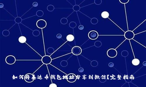 如何将泰达币钱包地址分享到微信？完整指南