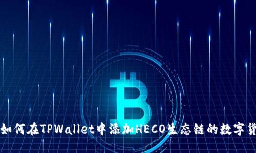 : 如何在TPWallet中添加HECO生态链的数字货币