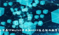 : 如何在TPWallet中添加HECO生态链的数字货币