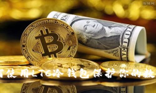 biatoti如何使用LTC冷钱包保护你的数字资产安全