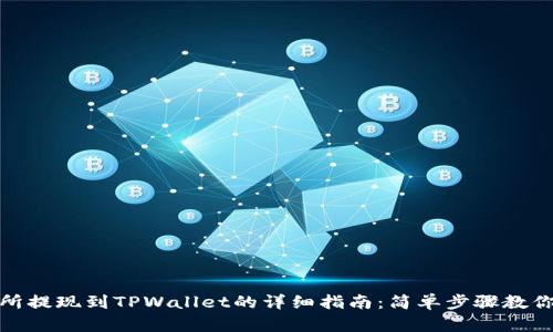 欧意交易所提现到TPWallet的详细指南：简单步骤教你快速转账