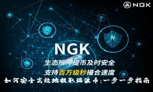 如何安全高效地提取瑞波币：一步一步指南