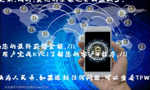 要在TPWallet中将美元切换成人民币，您可以按照以下步骤进行操作：

步骤一：打开TPWallet应用
首先，确保您已经在手机或电脑上安装并打开TPWallet应用。确保您的应用程序已经更新到最新版本，以获取最佳体验和功能。

步骤二：登录账户
使用您的账号和密码登录TPWallet。如果您还没有账户，可以注册一个新账户，按照指引完成相关信息的填写。

步骤三：选择货币
在登录成功后，您将看到主界面。在主界面中，找到“资产”或者“钱包”选项，并点击进入。这一界面通常会列出您当前持有的各种货币，包括美元和人民币。

步骤四：进行货币切换
在资产或钱包界面中，找到“USD”选项，点击后通常会出现“兑换”或“转换”这样的选项。选择您希望转换为的货币，即人民币（CNY）。

步骤五：输入兑换金额
接下来，您需要输入想要转换的美元金额。系统会自动显示您可以获得的人民币金额，您可以检查兑换比率。

步骤六：确认兑换
确认所有信息无误后，点击“确认”或“兑换”按钮。系统会处理您的请求，并会在短时间内完成兑换。

步骤七：查看余额
兑换成功后，返回到钱包界面，您将看到人民币的金额已更新。同时，美元的余额也会相应减少。

注意事项
在进行货币转换前，请注意以下几点： 
ul
    li检查当前的汇率，以确保您了解兑换的价值。/li
    li注意任何可能的手续费或交易费用，这可能会影响您的最终获得金额。/li
    li确保您已经完成身份验证，某些平台在兑换时要求用户完成KYC（了解您的客户）程序。/li
/ul

通过以上步骤，您就可以在TPWallet中轻松地将美元切换为人民币。如果遇到任何问题，可以查看TPWallet的帮助中心或联系客服，获取进一步的支持和帮助。