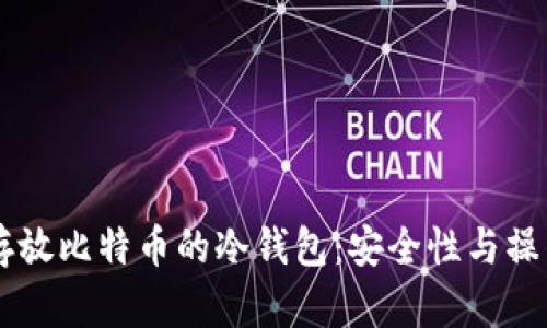 了解存放比特币的冷钱包：安全性与操作指南