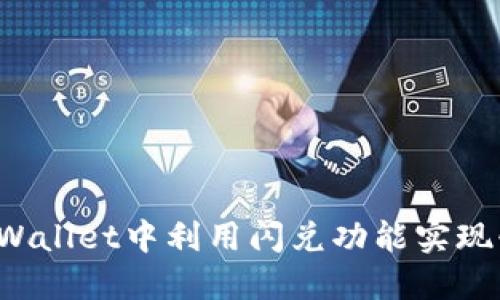 如何在TPWallet中利用闪兑功能实现快速交易？