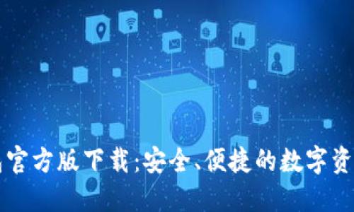 以太坊钱包官方版下载：安全、便捷的数字资产管理工具