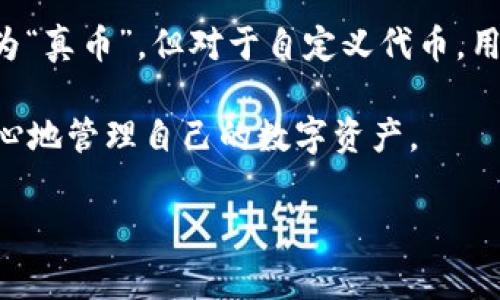 在讨论TPWallet（通常是指一种数字货币钱包）中包含的币种是否为“真币”时，我们需要先了解“真币”的含义。一般来说，“真币”指的是那些经过认可、具有实际价值，并且在区块链网络中合法流通的数字货币。

TPWallet概述
TPWallet是一款多币种数字资产管理工具，支持多种区块链资产的存储与交易。用户可以在TPWallet中管理不同类型的代币，包括主流的比特币（BTC）、以太坊（ETH）以及基于这些公链发行的ERC-20和其他标准的代币。

什么是“真币”？
在加密货币的语境中，“真币”通常是指那些经过官方认可、具备一定流通性和稳定性的数字资产。例如，比特币、以太坊等主流币种，因其在市场上的认可度和流动性，可以被视作“真币”。

TPWallet中的币种情况
TPWallet支持的币种种类繁多。大部分用户存储在钱包中的币种都属于主流币，这些币在多个交易所上市交易，具有一定的市场价值仍在持续变化。然而，TPWallet也允许用户添加自定义代币，这些代币的真实性及其价值往往没有得到广泛认可。

怎样判断TPWallet中币种的真实价值？
如果你在考虑在TPWallet中持有某种币种，以下是一些评估其真实价值的方法：
ul
    listrong检查币种的市场表现：/strong查看该币种在交易所的交易量和价格波动情况。/li
    listrong查找项目背景：/strong研究该代币背后的项目是否有明确的目标、团队和发展路线图。/li
    listrong关注社区评价：/strong许多币种都有活跃的社区，了解他们的讨论可以帮助了解项目的真实情况。/li
    listrong分析技术白皮书：/strong技术白皮书通常会提供项目的详细信息及其技术可行性。/li
/ul

如何安全使用TPWallet？
为了确保数字资产的安全性，用户在使用TPWallet时需要采取一些基本的安全措施。这些措施包括：
ul
    listrong使用强密码：/strong确保你的钱包密码足够复杂，建议使用字母、数字及特殊符号的组合。/li
    listrong启用双重认证：/strong为账户添加额外的安全层，减少账户被盗的风险。/li
    listrong定期备份：/strong定期备份你的私钥和助记词，以防遗失或设备损坏。/li
    listrong谨慎操作：/strong在进行交易时，确认接收地址是否正确，避免诈骗。/li
/ul

总结
在TPWallet中持有的币种是否属于“真币”，很大程度上取决于你所选择的币种本身。大部分主流货币因其稳定性和流动性，可以被视为“真币”。但对于自定义代币，用户需要更多的谨慎和研究。随着数字货币市场的不断发展，保持对市场趋势的敏感以及对资产安全的重视，将对每位用户都有所裨益。

在使用任何数字货币钱包时，权衡不同币种的真实性与价值是至关重要的。通过上述方法和安全措施，用户可以在TPWallet中更加安心地管理自己的数字资产。

以上是关于TPWallet及其中币种真实性的介绍。如果你还有进一步的问题，欢迎随时提问！