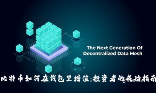 比特币如何在钱包里增值：投资者的成功指南