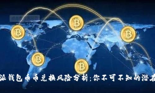 比特派钱包币币兑换风险分析：你不可不知的潜在危害