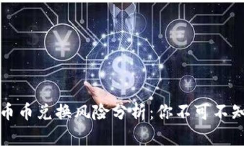 比特派钱包币币兑换风险分析：你不可不知的潜在危害