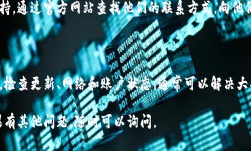 针对“苹果tpwallet不能用了”这个问题，可能涉及多种情况，比如软件更新、账户问题或设备兼容性等。以下是一些可能的解决方案和建议，希望能帮到你。

### 常见问题及解决方案

1. 检查应用程序更新
首先，确认你安装的TP Wallet应用是最新版本。打开App Store，搜索TP Wallet，查看是否有可更新的版本。如果有，立即更新应用，看看问题是否解决。

2. 重新启动应用程序
有时候，应用程序可能会因为小故障而无法正常运行。完全关闭TP Wallet应用，然后重新启动。长按应用图标，向上滑动将其关闭。然后再次打开应用，看看能否正常使用。

3. 检查网络连接
TP Wallet是一个依赖于网络的应用程序。确保你的设备连接到稳定的网络。如果使用Wi-Fi，尝试切换到移动数据，反之亦然。网络问题可能导致应用无法正常工作。

4. 设备兼容性
确保你的苹果设备操作系统与TP Wallet兼容。某些应用可能在最新的iOS版本上表现不佳，或者某些旧设备上可能不再支持。你可以在官方网站或应用页面找到兼容性信息。

5. 清除缓存和数据
虽然苹果设备无法像Android那样直接清除应用缓存，但你可以尝试删除应用后重新下载。这将清除所有相关的数据并可能解决问题。

6. 检查账户问题
如果你的TP Wallet账户存在问题，比如账户被暂时封禁或者需重新验证信息，应用可能无法使用。你可以通过访问TP Wallet官方网站，获得更多关于你的账户信息的帮助。

7. 联系支持团队
如果以上方法都无法解决问题，你可以联系TP Wallet的客户支持。通过官方网站查找他们的联系方式，向他们详细描述问题，他们通常会提供专业的支持。

### 总结

遇到苹果TP Wallet无法使用的情况，首先要冷静分析问题所在。检查更新、网络和账户状态，通常可以解决大部分问题。如果依然无法解决，联系专业支持是最有效的途径。

希望这些信息能帮助你找到解决方案，顺利使用TP Wallet。如果有其他问题，随时可以询问。