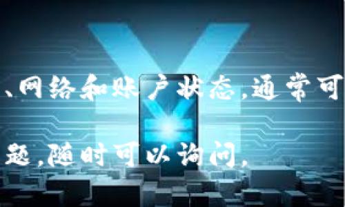 针对“苹果tpwallet不能用了”这个问题，可能涉及多种情况，比如软件更新、账户问题或设备兼容性等。以下是一些可能的解决方案和建议，希望能帮到你。

### 常见问题及解决方案

1. 检查应用程序更新
首先，确认你安装的TP Wallet应用是最新版本。打开App Store，搜索TP Wallet，查看是否有可更新的版本。如果有，立即更新应用，看看问题是否解决。

2. 重新启动应用程序
有时候，应用程序可能会因为小故障而无法正常运行。完全关闭TP Wallet应用，然后重新启动。长按应用图标，向上滑动将其关闭。然后再次打开应用，看看能否正常使用。

3. 检查网络连接
TP Wallet是一个依赖于网络的应用程序。确保你的设备连接到稳定的网络。如果使用Wi-Fi，尝试切换到移动数据，反之亦然。网络问题可能导致应用无法正常工作。

4. 设备兼容性
确保你的苹果设备操作系统与TP Wallet兼容。某些应用可能在最新的iOS版本上表现不佳，或者某些旧设备上可能不再支持。你可以在官方网站或应用页面找到兼容性信息。

5. 清除缓存和数据
虽然苹果设备无法像Android那样直接清除应用缓存，但你可以尝试删除应用后重新下载。这将清除所有相关的数据并可能解决问题。

6. 检查账户问题
如果你的TP Wallet账户存在问题，比如账户被暂时封禁或者需重新验证信息，应用可能无法使用。你可以通过访问TP Wallet官方网站，获得更多关于你的账户信息的帮助。

7. 联系支持团队
如果以上方法都无法解决问题，你可以联系TP Wallet的客户支持。通过官方网站查找他们的联系方式，向他们详细描述问题，他们通常会提供专业的支持。

### 总结

遇到苹果TP Wallet无法使用的情况，首先要冷静分析问题所在。检查更新、网络和账户状态，通常可以解决大部分问题。如果依然无法解决，联系专业支持是最有效的途径。

希望这些信息能帮助你找到解决方案，顺利使用TP Wallet。如果有其他问题，随时可以询问。