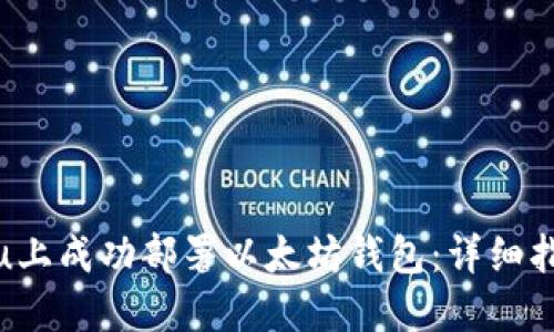 如何在Ubuntu上成功部署以太坊钱包：详细指南与实用技巧