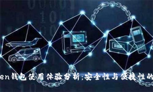 Plus Token钱包使用体验分析：安全性与便捷性的完美结合