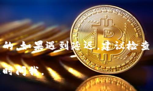转账回交易所的时间因多个因素而异，通常包括网络拥堵情况、区块链的确认时间以及交易所的处理速度。以下是一些基本信息，帮助你了解tpwallet（或其他钱包）转回交易所所需的时间。

区块链的确认时间
区块链网络的拥堵程度是影响转账速度的主要因素。以比特币和以太坊为例，它们的交易确认时间一般在10分钟到几小时之间，视网络的繁忙程度而定。在高峰期，确认时间可能会更长。

交易所的处理速度
不同交易所对入账交易的处理速度不同。有些交易所会在收到区块确认后迅速处理，而其他交易所则可能需要更多的时间进行审核。通常，主流的交易所如币安、火币等，会相对较快地处理入账，但在某些情况下，仍有可能出现延迟。

转账的状态监控
转账一旦发起，你可以通过区块链浏览器监控交易状态。确认状态可以帮助你了解你的转账是否成功进行。如果交易状态显示为“已确认”，但仍未到账，建议你联系交易所客服进行查询。

提升转账速度的建议
如果希望提高转账的速度，可以考虑以下几点：
ul
li选择低拥堵时段进行转账。/li
li根据网络情况，手动设置较高的交易手续费，以吸引矿工优先处理你的交易。/li
li确保输入的地址准确无误，避免因错误导致的转账失败。/li
/ul

结论
虽然没有固定的时间标准，但通常情况下，tpwallet转账回交易所在几分钟到几个小时之间都是可能的。如果遇到延迟，建议检查交易状态，或联系交易所客服获取更多帮助。

希望这些信息能够帮助你更好地理解tpwallet转回交易所需要的时间！如果你还有其他问题，可以随时问我。