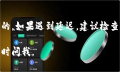 转账回交易所的时间因多个因素而异，通常包括