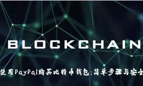 如何使用PayPal购买比特币钱包：简单步骤与安全提示
