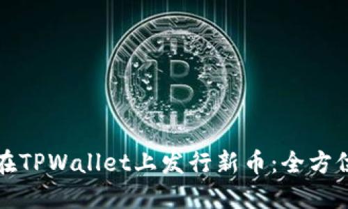 如何在TPWallet上发行新币：全方位指南