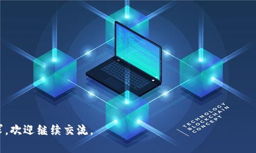 狗狗币（Dogecoin）的全节点钱包数据大小会随着网络的使用和区块链的成长而不断变化。一般来说，安装一个狗狗币的全节点钱包时，您需要准备一定的硬盘空间来存储整个区块链数据。

### 狗狗币全节点钱包的数据需求

1. 区块链的数据量

狗狗币的区块链是一个持续增长的数据库。每个区块包含交易信息，区块链的规模大小随着每个区块的生成而增加。截至目前，狗狗币的区块链大小已达数百兆字节（MB）。如果计算到具体的数值，可能在200MB到1GB之间，这是一个动态变化的范围。


2. 硬件需求

为了顺利运行狗狗币的全节点钱包，建议具备一定的硬件配置。推荐的最低配置包括：
ul
    li操作系统：Windows、Mac OS 或 Linux/li
    li处理器：至少双核处理器/li
    li内存：至少2GB RAM/li
    li存储空间：最佳方案是有至少5GB的可用空间，以便将来扩展/li
    li网络带宽：建议至少1Mbps的下载速度/li
/ul


3. 数据的同步时间

初次安装全节点钱包时，用户需要下载整个区块链数据，这个过程可能需要几个小时到几天，具体取决于网络速度和机器性能。在数据下载的过程中，钱包并不能立即使用，用户只能耐心等待。


4. 区块链技术的影响

狗狗币的全节点钱包使用区块链技术，这是去中心化的记录方式。区块链的所有交易数据都是透明且不可篡改的，确保了交易的安全性。全节点钱包用户不仅是交易者，还是维护整个网络的一部分。


### 数据管理与维护

1. 数据备份的重要性

在管理狗狗币全节点钱包时，数据的备份至关重要。用户应定期备份钱包数据，以防止意外丢失。这包括私钥和钱包.dat文件的备份。使用外部硬盘或云存储可作为备份的理想选择。


2. 清理与

在使用钱包一段时间后，用户可能会发觉钱包的性能有所下降。这通常是因为临时文件或缓存文件太多。定期进行数据清理和，可以提高钱包的运行效率。


### 钱包使用的技巧

1. 多重钱包的使用

使用全节点钱包的同时，用户还可以创建轻钱包或在线钱包。这可以在需要进行快速交易时节省时间。同时，轻钱包可以降低对本地硬盘空间的需求。


2. 更新与安全

保持钱包软件的最新版本非常重要。开发团队会定期发布更新，以增强功能与安全性。通过更新，用户可以享受最新的安全防护措施，降低被攻击的风险。


### 社区互动与支持

1. 加入狗狗币社区

狗狗币社区是一个由热爱狗狗币的用户组成的网络。加入社区后，用户可以获得技术支持和使用经验的分享。很多入门问题在论坛中都有解答，用户可通过交流获得更多资源。


2. 参与活动与推广

狗狗币社区经常举办各种活动，例如线上竞赛、公益活动等。参与这些活动不仅能提高用户的参与感，也能帮助它进一步推广。很多用户通过这些活动了解到了狗狗币，促进了其普及。


### 狗狗币的未来展望

1. 区块链技术的发展趋势

随着区块链技术的不断发展，狗狗币作为其中的一部分，未来的可能性无穷无尽。借助新技术，狗狗币的应用场景可能会更加丰富，甚至跟传统金融系统相结合。


2. 价格波动与投资

狗狗币的价格波动频繁，这使得其吸引了众多的投资者。在全面了解其基本特性及市场行情后，用户可以根据自身的需求进行投资。不仅要关注短期的波动，更应看重其长期的发展前景。


### 结语


狗狗币全节点钱包的数据大小取决于多种因素，但无论如何，用户都应该为其准备足够的硬盘空间和良好的网络环境。在使用钱包的过程中，用户应重视数据备份、及时更新和社区互动，以确保钱包安全有效的运作。



作为一种广受欢迎的数字货币，狗狗币的未来充满了机遇。通过科学合理的使用策略，狗狗币爱好者与投资者可以在这个新兴市场中抓住机遇，实现财富增值。


### 参考资料

- 狗狗币官方网站
- 区块链技术相关书籍
- 加入狗狗币社区论坛


此文档为您提供了有关狗狗币全节点钱包数据大小及相关信息的详细介绍，若有更深入的问题或需求，欢迎继续交流。