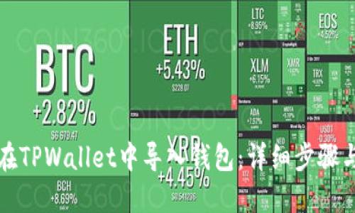 如何在TPWallet中导入钱包：详细步骤与技巧