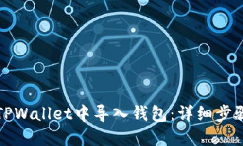 如何在TPWallet中导入钱包：详细步骤与技巧