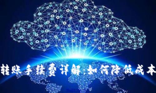 USDT钱包互相转账手续费详解：如何降低成本，获取最大收益