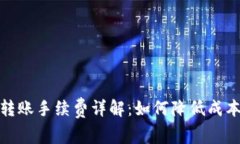 USDT钱包互相转账手续费详解：如何降低成本，获