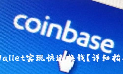 如何通过TPWallet实现快速换钱？详细指南与实用技巧