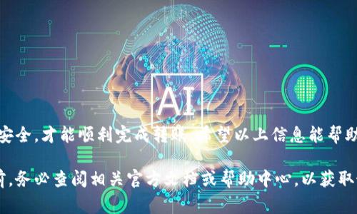 关于BK钱包与TPWallet之间的转币问题，具体的转账流程和相关要求可能会因平台的政策和技术实现而有所不同。以下是一些通用的步骤和注意事项，供您参考：

### BK钱包与TPWallet简介
BK钱包和TPWallet都是数字货币钱包，用户可以用它们来存储、管理和交易各种加密货币。BK钱包通常具有多种功能，如买卖、交易和转账，而TPWallet则可能更加专注于特定的区块链或代币。了解这两个钱包的基本功能是进行转账的第一步。

### 转账前的准备工作
在进行任何转账之前，您需要确保以下几点：
ul
    li确认您的BK钱包和TPWallet都是最新版本，以避免任何技术问题。/li
    li确保您的币种在两个钱包之间是兼容的。例如，如果您要转账的是某种特定的代币，确保这两种钱包都支持该代币。/li
    li了解每种钱包的转账费用，尤其是在跨钱包转账时。/li
/ul

### 从BK钱包转币到TPWallet的步骤
一般情况下，从BK钱包转账到TPWallet可以按照以下步骤进行：
ol
    li打开BK钱包，登录您的账户。/li
    li选择要转账的加密货币，并点击转账或发送选项。/li
    li在TPWallet中找到您的接收地址。通常，这個地址可以在钱包的“接收”或“显示地址”选项中找到。/li
    li复制TPWallet中的接收地址，并粘贴到BK钱包的收款人地址栏中。/li
    li输入您要转账的金额，并确认汇款信息。/li
    li在确认信息无误后，提交转账请求。/li
    li稍后检查TPWallet，确认资金已成功到账。/li
/ol

### 转账中可能遇到的问题及解决方案
在进行转账时，有时可能会遇到一些问题。以下是一些常见问题及其解决方案：
ul
    listrong转账未到账：/strong这可能是由于网络拥堵或输入错误地址。请仔细检查地址，并在确认后耐心等待。/li
    listrong转账时间过长：/strong不同的区块链网络确认时间不同。如果转账时间过长，可以查看区块链网络的状态，了解是否有延迟。/li
    listrong地址错误：/strong如果不小心输入了错误的接收地址，资金将可能无法找回。因此，请确保地址的正确性。/li
/ul

### 保障资金安全的建议
在进行任何加密货币转账时，保护资金安全是重中之重。以下是一些有效的安全建议：
ul
    li启用双重验证功能，增加账户安全性。/li
    li保持私钥和密码的安全，不轻易分享给他人。/li
    li定期查看账户余额和操作记录，及时发现异常情况。/li
/ul

### 总结
从BK钱包转币到TPWallet的过程虽然相对简单，但仍需谨慎操作。确保您了解每个步骤，确保资金安全，才能顺利完成转账。希望以上信息能帮助您顺利进行转账，享受数字货币带来的便利。

这篇文章的内容仅为指导，具体操作可能因BK钱包和TPWallet的更新而有所不同。在实际操作之前，务必查阅相关官方文档或帮助中心，以获取最新的转账信息和指导。