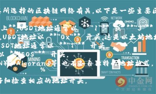 USDT（泰达币）的钱包地址开头与其所选择的区块链网络有关。以下是一些主要区块链网络上USDT地址的开头标识：

1. **在比特币网络（Omni Layer）上**，USDT地址通常以 **