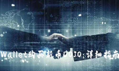 如何通过TPWallet购买新币DOJO：详细指南与成功案例