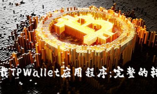 如何安全下载TPWallet应用程序：完整的韩国下载指南