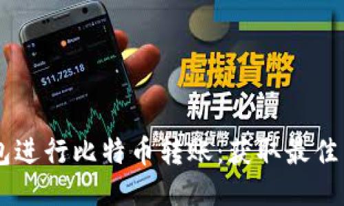 如何高效使用IM钱包进行比特币转账：获取最佳交易成果的全面指南