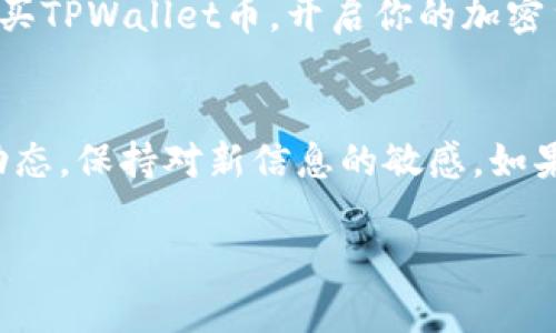    如何购买TPWallet币：详细指南和最佳平台  /   
 guanjianci  TPWallet, 加密货币, 购买指南, 数字钱包  /guanjianci 

 什么是TPWallet币？ 
 TPWallet币是一种新兴的加密货币。它基于区块链技术，旨在为用户提供更安全、更便捷的数字交易体验。这种货币不仅可以用于在线支付，还可以作为投资工具。有些人将其视为未来数字经济的重要组成部分。

 为什么要购买TPWallet币？ 
 购买TPWallet币的理由有很多。首先，数字货币在全球范围内越来越受到认可。它们提供了传统金融体系无法比拟的快速性和透明度。其次，TPWallet币的技术架构使其具备高安全性，用户可以放心进行交易。此外，TPWallet的社区活跃度高，意味着有很大的发展潜力。

 购买TPWallet币的步骤 
 那么，如何购买TPWallet币呢？下面是一个详尽的指南，帮助你顺利购入。

h4 第一步：选择一个交易平台 /h4
 首先，你需要选择一个可靠的加密货币交易平台。市场上有许多可供选择的交易所。选择购买TPWallet币的交易平台时，你需要考虑以下几点：
ul
    li安全性：确保该平台具备安全证书，并采取相应的安全措施保护用户资金。/li
    li用户评价：查看其他用户的评论，了解平台的信誉。/li
    li手续费：不同平台的交易手续费可能不同，要提前了解。/li
    li可及性：确保该平台在你的地区可用。/li
/ul

h4 第二步：注册账户 /h4
 选定交易平台后，你需要注册一个账户。通常，这个流程比较简单，只需提供邮箱地址和设置密码。有些平台可能还要求你进行身份验证，以确保交易安全。

h4 第三步：存入资金 /h4
 注册完成后，你需要向账户充值。大多数交易平台支持多种支付方式，包括银行转账、信用卡或其他加密货币。选择你最方便的方式，按指示进行充值。

h4 第四步：寻找TPWallet币 /h4
 资金到账后，你可以在交易平台上寻找TPWallet币。通常，你可以在搜索框中直接输入TPWallet的名称或代号。找到后，你将看到该币的当前价格和市场动态。

h4 第五步：购买TPWallet币 /h4
 确认好购买数量后，点击购买按钮。根据市场的实时波动，确认交易价格。输入数量后，需再次确认交易信息无误，最后点击确认即可完成购买。

 购买TPWallet币的注意事项 
 在购买TPWallet币时，还有一些要点需要注意：
ul
    li市场波动：加密货币的价格波动较大，购买时要保持冷静。建议制定合理的投资计划。/li
    li安全储存：购买后，确保将TPWallet币存放在安全的钱包中。使用冷钱包（离线钱包）可以提高安全性。/li
    li了解项目：深入了解TPWallet的技术背景和项目发展，确保你所投资的产品具有潜在价值。/li
/ul

 总结 
 TPWallet币的购买过程并不复杂，但了解市场和选择安全的平台是成功交易的关键。希望这份指南能够帮助你顺利购买TPWallet币，开启你的加密货币投资之旅。

 结语 
 随着数字货币的不断发展，TPWallet币可能成为一个极具潜力的投资项目。如果你有兴趣投资，请务必及时关注市场动态，保持对新信息的敏感。如果你有任何疑问或需要更多信息，欢迎随时咨询！

希望这篇文章对你有所帮助！如果有其他问题，也欢迎随时询问。