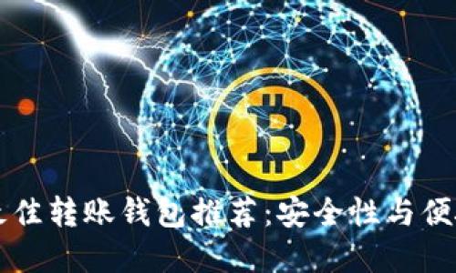 瑞波币最佳转账钱包推荐：安全性与便捷性并重