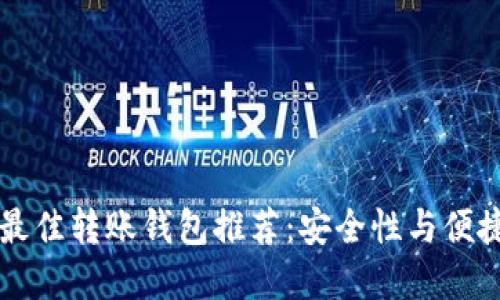 瑞波币最佳转账钱包推荐：安全性与便捷性并重