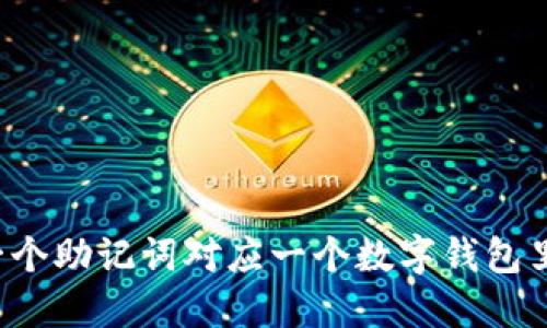### 一个助记词对应一个数字钱包里的什么？