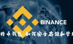 2013年香港比特币钱包：如何安全存储和管理你的