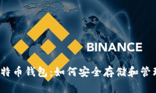 2013年香港比特币钱包：如何安全存储和管理你的数字资产