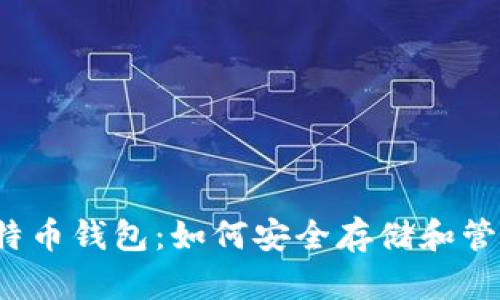 2013年香港比特币钱包：如何安全存储和管理你的数字资产