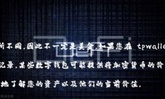 tpwallet 是一个数字钱包应用，通常支持多种类型